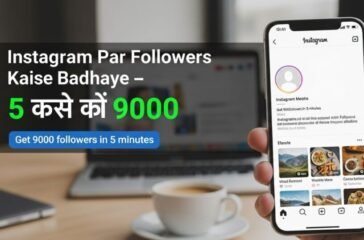 instagram-par-followers-kaise-badhaye-–-5-मिनट-में-9000